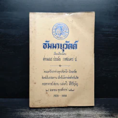 ธัมมานุวัตต์ - สามเณรประมัย กาฬเนตร รูปที่ 1