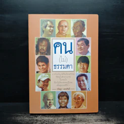 คน (ไม่) ธรรมดา - ธนิษฐา แดนศิลป์