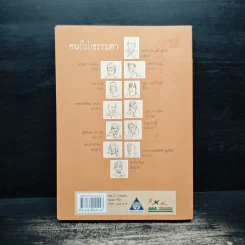 คน (ไม่) ธรรมดา - ธนิษฐา แดนศิลป์ รูปที่ 2