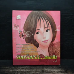 รักครั้งแรก...ของฉัน - มาบุชี่
