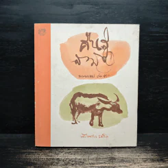 คืนสู่สามัญ ธรรมบรรยาย เล่ม 3 - พระไพศาล วิสาโล รูปที่ 1