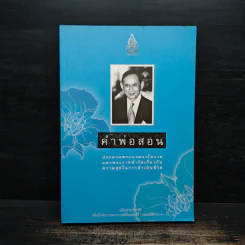 คำพ่อสอน ประมวลพระบรมราโชวาทและพระราชดำรัสเกี่ยวกับความสุขในการดำเนินชีวิต