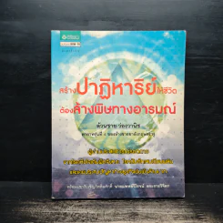สร้างปาฏิหาริย์ให้ชีวิต ต้องล้างพิษทางอารมณ์ - ล้วนชาย ว่องวานิช