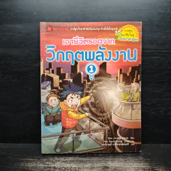 เอาชีวิตรอดจากวิกฤตพลังงาน 1 รูปที่ 1