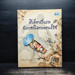 หิ่งห้อยปีกบางกับการเดินทางของน้ำใส - อุไรรัตน์ โรจจ์นานนท์ รูปที่ 1