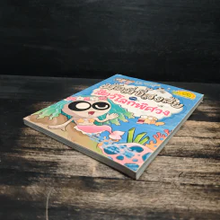 มัมมี่ขี้สงสัย เล่ม 1 ตอน สัตว์โลกพิศวง รูปที่ 4