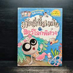 มัมมี่ขี้สงสัย เล่ม 1 ตอน สัตว์โลกพิศวง รูปที่ 1