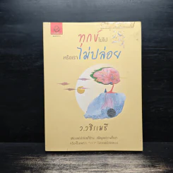 ทุกข์ไม่ไปหรือเราไม่ปล่อย - ว.วชิรเมธี รูปที่ 1
