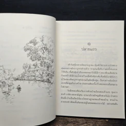 วันวานในโลกกว้าง - ว.ณ.พนมยงค์ รูปที่ 8