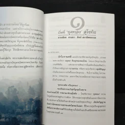 วิพากษ์คดี ศิลาจารึกพ่อขุนรามคำแหง - อ.อโณทัย รูปที่ 12