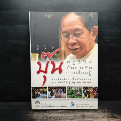 ผู้ใหญ่บุ๊น ครูชีวิตต้นธารคิดการเรียนรู้