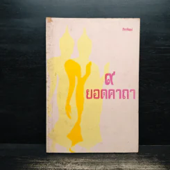 9 ยอดคาถา - สมชัย จรุงพรสวัสดิ์