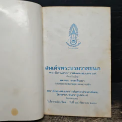 สมเด็จพระบรมราชชนก บิดาแห่งการสังคมสงเคราะห์ - สมพร เทพสิทธา รูปที่ 6