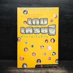เกมเศรษฐี คำถามเงินล้าน เล่ม 1 - วิทย์ บัณฑิตกุล รูปที่ 1