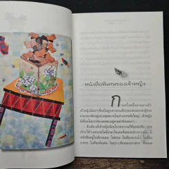 นิทานแห่งความสุข - รักษิดา รูปที่ 8