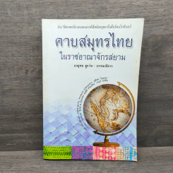 คาบสมุทรไทยในราชอาณาจักรสยาม - ยงยุทธ ชูแว่น รูปที่ 1