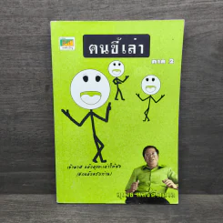 ฅนขี้เล่า ภาค 2 - สุเมธ แสงนิ่มนวล รูปที่ 1