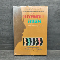 การพัฒนาตนเอง - สมิต อาชวนิจกุล รูปที่ 1