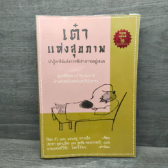 เต๋าแห่งสุขภาพ ปาฏิหาริย์แห่งการฟังร่างกายอยู่เสมอ - ปิซง กัว, แอนดรู พาวเอ็ล
