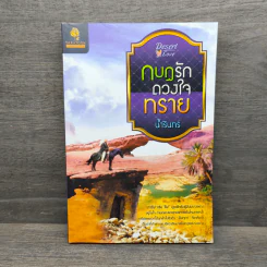 กบฏรักดวงใจทราย - น้ำรินทร์