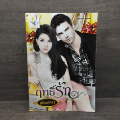 ฤทธิ์รัก - เพียงดารา รูปที่ 1