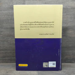 ประมวลกฎหมายแพ่งและพาณิชย์ แก้ไขเพิ่มเติม พ.ศ.2558 - สมยศ เชื้อไทย รูปที่ 5