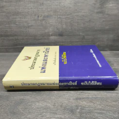 ประมวลกฎหมายแพ่งและพาณิชย์ แก้ไขเพิ่มเติม พ.ศ.2558 - สมยศ เชื้อไทย รูปที่ 2