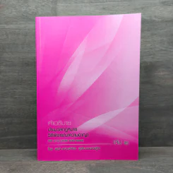 คำอธิบายกฎหมายวิธีพิจารณาความอาญา เล่ม 2 - ธานิศ เกศวพิทักษ์ รูปที่ 1