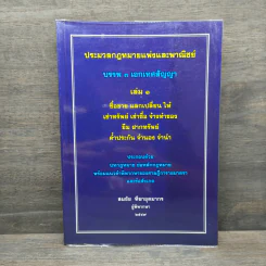 ประมวลกฎหมายแพ่งและพาณิชย์ บรรพ 3 เอกเทศสัญญา เล่ม 1 - สมชัย ทีฆาอุตมากร รูปที่ 1
