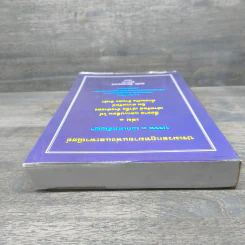 ประมวลกฎหมายแพ่งและพาณิชย์ บรรพ 3 เอกเทศสัญญา เล่ม 1 - สมชัย ทีฆาอุตมากร รูปที่ 4