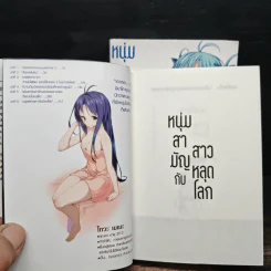 นิยาย หนุ่มสามัญกับสาวหลุดโลก เล่ม 1-2 รูปที่ 7
