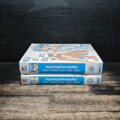 นิยาย หนุ่มสามัญกับสาวหลุดโลก เล่ม 1-2 รูปที่ 3