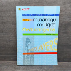 ภาษาอังกฤษภาคปฏิบัติสำหรับนักกฏหมาย เล่ม 2 - แสน โพนไชยา
