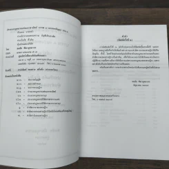 ประมวลกฎหมายแพ่งและพาณิชย์ บรรพ 3 เอกเทศสัญญา เล่ม 2 - สมชัย ทีฆาอุตมากร รูปที่ 6