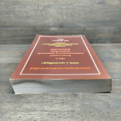 ประมวลกฎหมายแพ่งและพาณิชย์ บรรพ 3 เอกเทศสัญญา เล่ม 2 - สมชัย ทีฆาอุตมากร รูปที่ 4