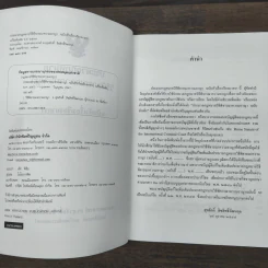 ประมวลกฏหมายวิธีพิจารณาความอาญา ฉบับหัวเรื่องเรียงมาตรา - รองศาสตราจารย์ ดร.สุรศักดิ์ ลิขสิทธิ์วัฒนกุล, คณะนิติศาสตร์ มหาวิทยาลัยธรรมศาสตร์ รูปที่ 6