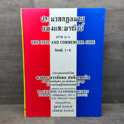 ประมวลกฎหมายแพ่งและพาณิชย์ บรรพ 1-6 - ศาสตราจารย์กมล สนธิเกษตริน