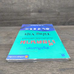 สนุกกับภาษาเวียดนาม - ดร.สรตี ปรีชาปัญญากุล รูปที่ 4