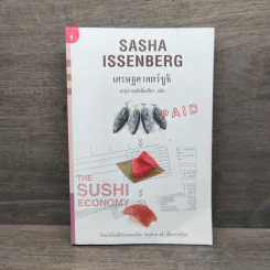 เศรษฐศาสตร์ซูชิ - Sasha Issenberg (ซาซ่า อิสเซนเบิร์ก), อรนุช อนุศักดิ์เสถียร รูปที่ 1