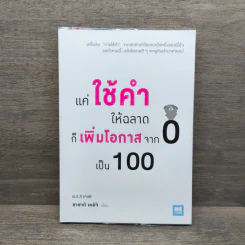 แค่ใช้คำให้ฉลาดก็เพิ่มโอกาสจาก 0 เป็น 100 - ซาซากิ เคอิจิ รูปที่ 1