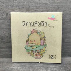 นิทานหัวเถิก - คิ้วต่ำ รูปที่ 1