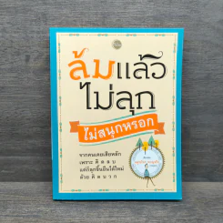 ล้มแล้วไม่ลุก ไม่สนุกหรอก - จตุรภัทร หาญจริง
