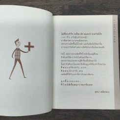 ล้มแล้วไม่ลุก ไม่สนุกหรอก - จตุรภัทร หาญจริง รูปที่ 6