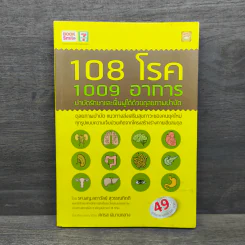 108 โรค 1009 อาการ - รศ.ผญ.ลดาวัลย์ สุวรรณทิตติ รูปที่ 1