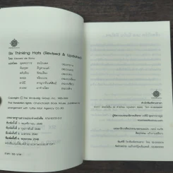 หมวก 6 ใบ คิด 6 แบบ Six Thinking Hats - Edward De Bono รูปที่ 6