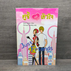 Just Friend คู่ซี้บัดดี้หัวใจ - Robyn Sisman