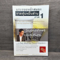 แกะรอยหยักสมอง รวยหุ้นหมื่นล้าน ภาค 1 - ภาววิทย์ กลิ่นประทุม