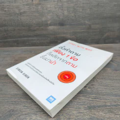ตั้งคำถามเพียง 1 ข้อ ก็พลิกจากตามขึ้นมานำ - Simon Sinek รูปที่ 3