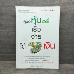 คู่มือหุ้น เร็วง่าย ได้เงิน - ชิริน วิเศษภักดี รูปที่ 1