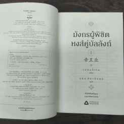 มังกรผู้พิชิตหงส์ คู่บัลลังก์ 2 เล่มจบ - เม่ยอวี๋เจ่อ (Mei Yu Zhe) รูปที่ 6